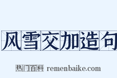 风雪交加造句是什么意思的图片